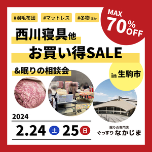 【02.24・25】西川寝具お買い得セール&眠りの相談会 in生駒