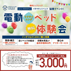 【橿原店】電動ベッド体験会 & 美容睡眠のすすめ