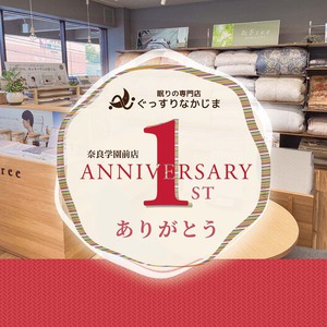 【奈良学園前店】OPEN1周年《ありがとうクーポン付き》