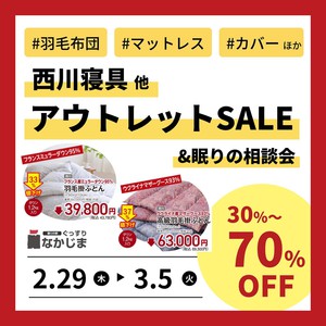 【橿原店／2.29～3.5】ぐっすりなかじまアウトレットセール