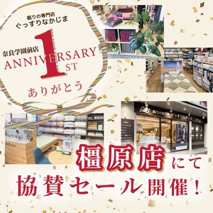 【橿原店】協賛セール!! 学園前店OPEN1周年記念