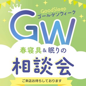 【橿原店／4.25～】GW 春寝具&眠りの相談会