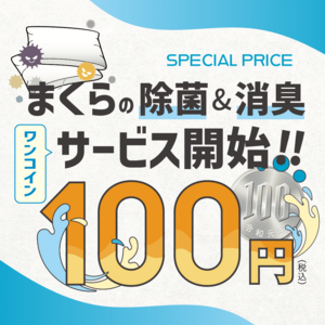 【4.24～】まくら除菌&消臭ワンコイン《100円》サービス開始!!