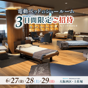 【大阪／6.27-29】パラマウントベッドショールームに特別ご招待