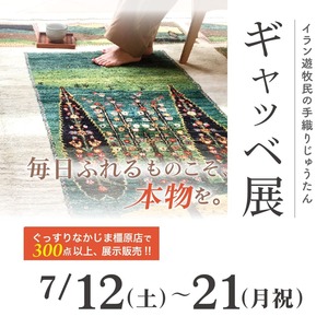 【橿原店】ギャッベ展／ふっくらきれいフェア