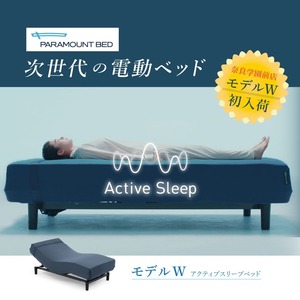 【奈良学園前店／12.11～1.18】Active Sleep BED モデルW《初入荷記念》
