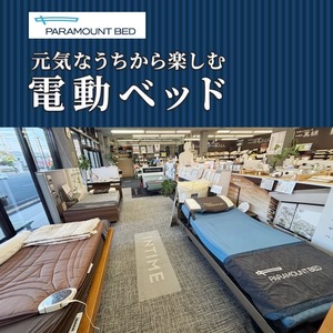 【橿原店／12.12～1.18】電動ベッド《パラマウントベッド》