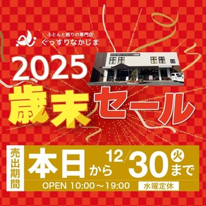 【橿原店／12.18～12.30】歳末セール