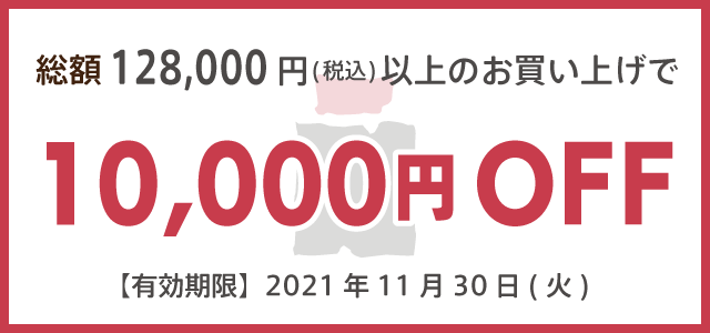 10000円off
