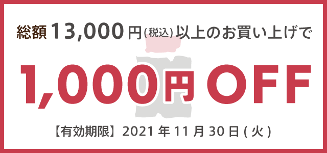 1000円off