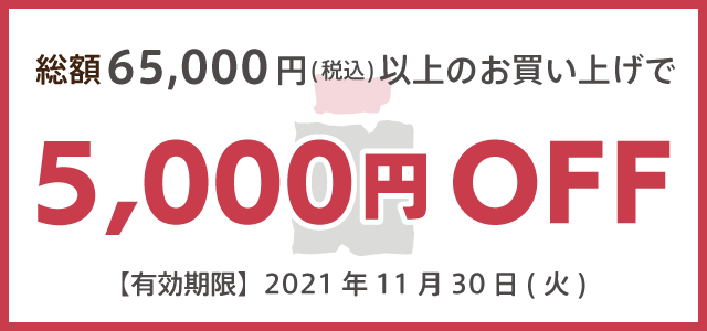 5000円off