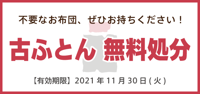 古ふとん無料処分