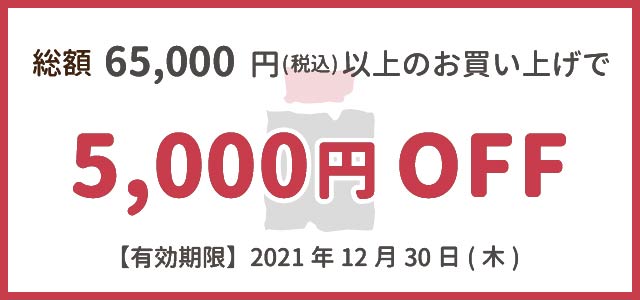 5000円off