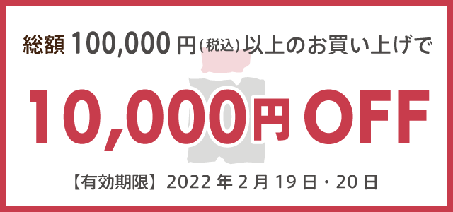 10000円off