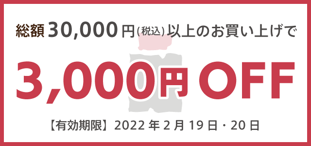 3000円off