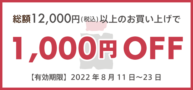 総額12,000円税込以上のお買い上げで1,000円OFF