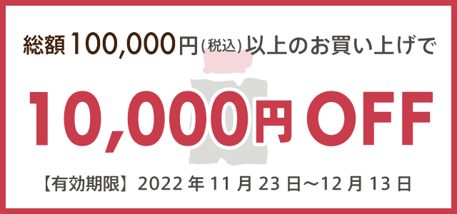 総額100,000円(税込)以上のお買い上げで10,000円off