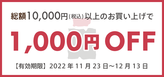 総額10,000円(税込)以上のお買い上げで1,000円off