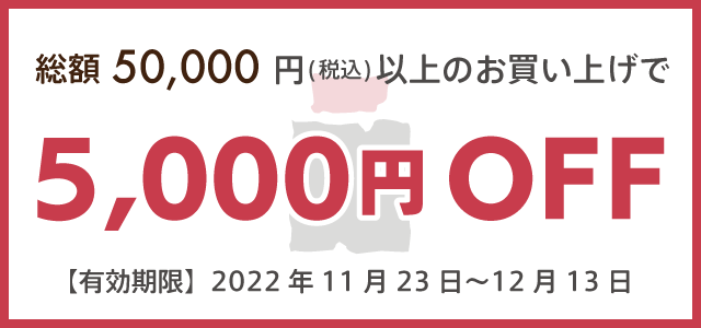 総額50,000円(税込)以上のお買い上げで5,000円off