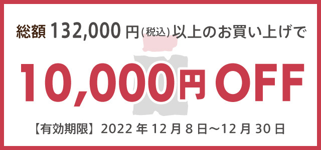 総額132,000円(税込)以上のお買い上げで10,000円off