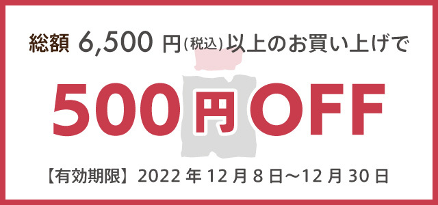 総額6,500円(税込)以上のお買い上げで500円off
