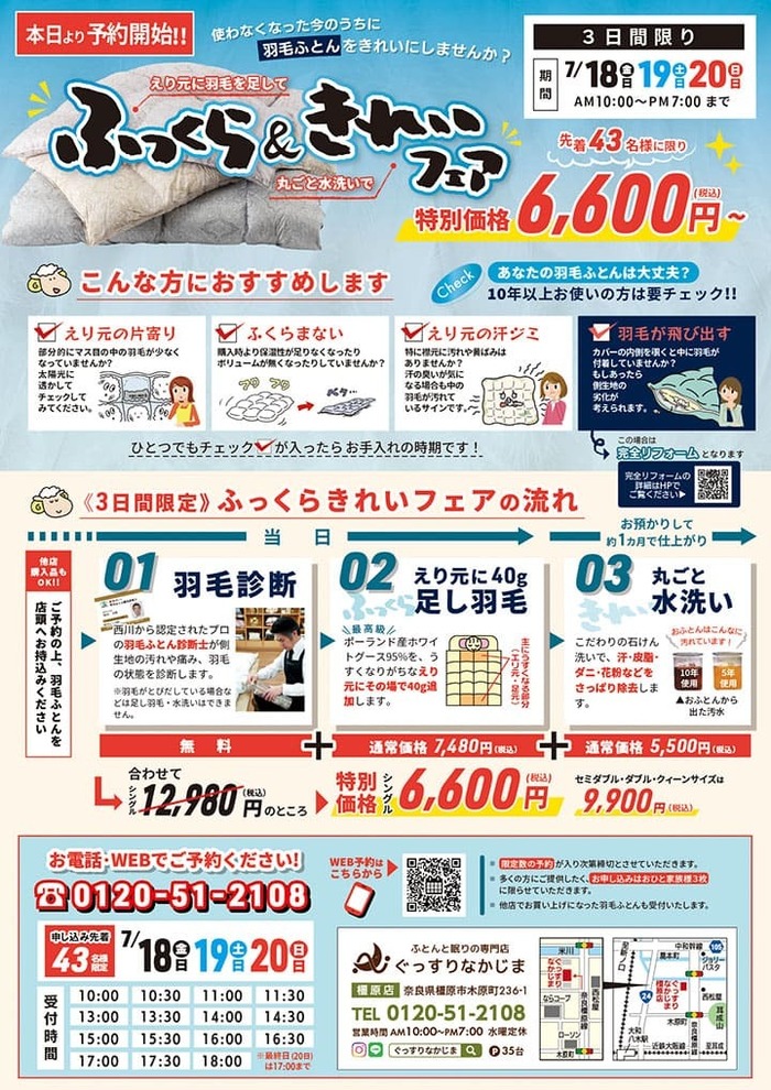 ふっくらきれいフェアのチラシ
