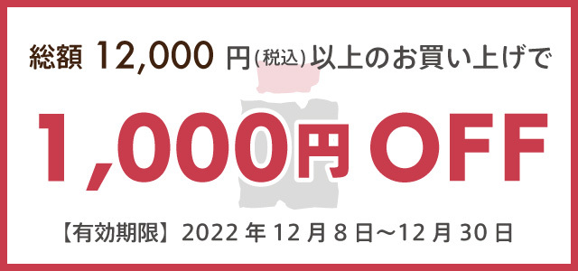 総額12,000円(税込)以上のお買い上げで1,000円off