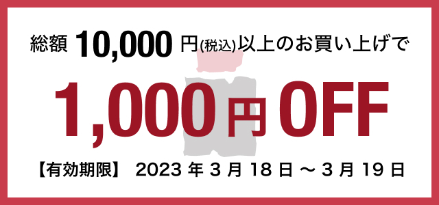 総額10,000円(税込)以上のお買い上げで1,000円off