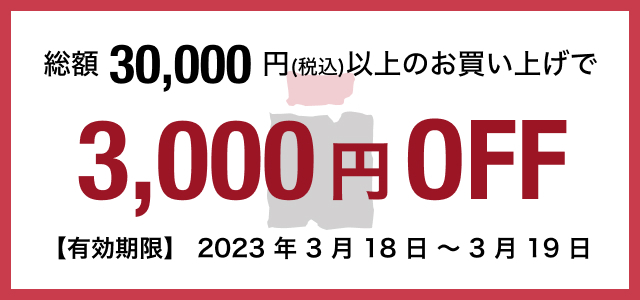 総額30,00円(税込)以上のお買い上げで3,000円off