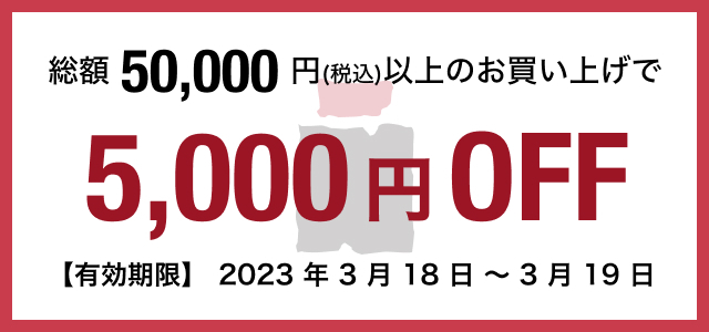 総額50,00円(税込)以上のお買い上げで5,000円off