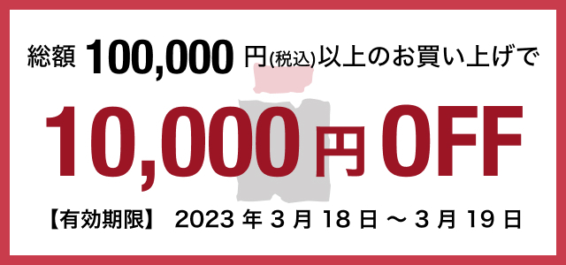 総額100,00円(税込)以上のお買い上げで10,000円off