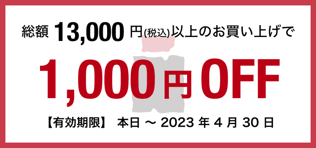 総額13,000円(税込)以上のお買い上げで1,000円off