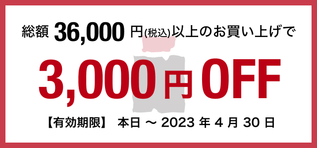 総額36,000円(税込)以上のお買い上げで3,000円off