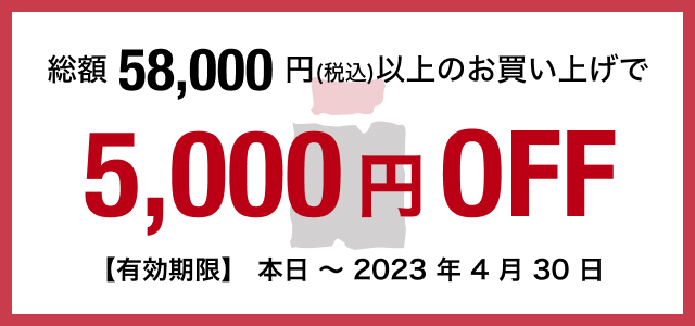 総額58,000円(税込)以上のお買い上げで5,000円off