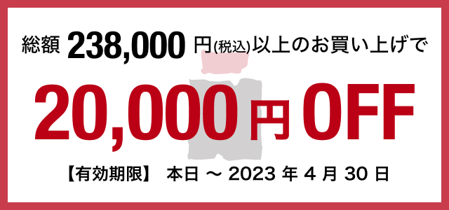 総額238,000円(税込)以上のお買い上げで20,000円off