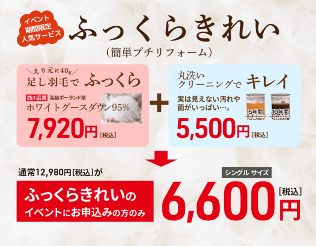 襟元に40g足し羽毛7920円＋丸洗いクリーニング5500円をイベント期間のみ6600円に