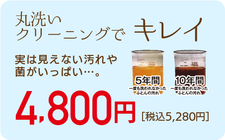 クリーニングできれい 4800円