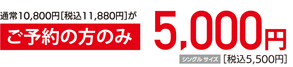 ご予約の方のみ5000円