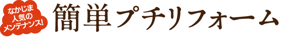 簡単プチリフォーム