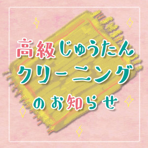 高級絨毯クリーニングのご案内