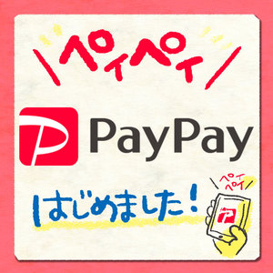 PayPay はじめました！