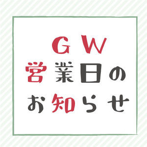 GW営業日のお知らせ