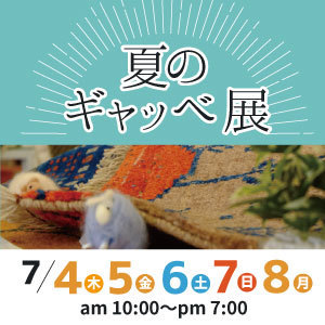 夏のギャッベ展 開催のお知らせ