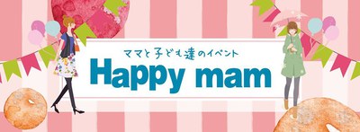 ママと子ども達のイベント　HappyMam