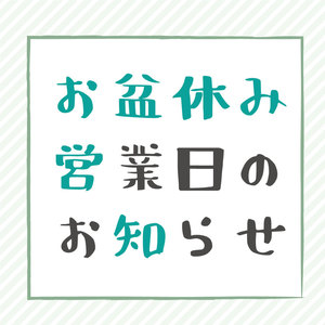 お盆期間の営業について