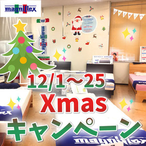 マニフレックス☆Xmasキャンペーン