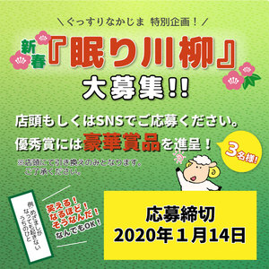 新春「眠り川柳2020」大募集！