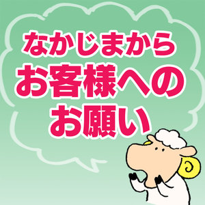 新型コロナウイルス感染防止対策について／お客様へのお願い