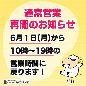 通常営業再開のお知らせ