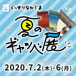 夏のギャッベ展　開催のお知らせ